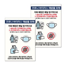마스크 손소독제 포스터 스티커 B타입 210 x 297 mm, 032 매장 소독 방법, 2개
