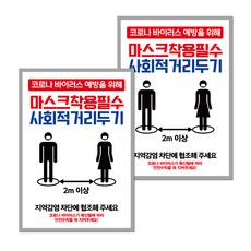 마스크 손소독제 포스터 스티커 A타입 297 x 420 mm, 031 마스크착용 사회적거리두기, 2개