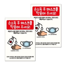 마스크 손소독제 포스터 스티커 B타입 210 x 297 mm, 036 손소독제 후 마스크착용, 2개