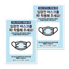 마스크 손소독제 포스터 스티커 B타입 210 x 297 mm, 041 입장전 마스크 착용, 2개