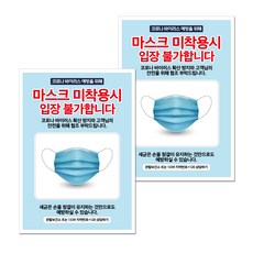 마스크 손소독제 포스터 스티커 B타입 210 x 297 mm, 030 마스크 미착용시 입장불가, 2개