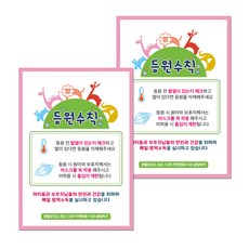 마스크 손소독제 포스터 스티커 B타입 210 x 297 mm, 022 바이러스 등원수칙, 2개