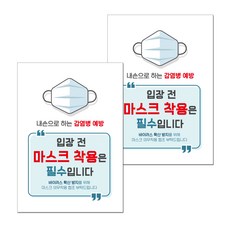 마스크 손소독제 포스터 스티커 B타입 210 x 297 mm, 011 마스크 착용은 필수, 2개