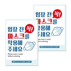 마스크 손소독제 포스터 스티커 B타입 210 x 297 mm, 017 입장전 꼭 손소독제사용, 2개
