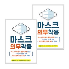 포스터 210 x 297 mm, 마스크 의무착용 01, 2개