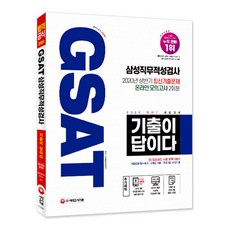 Sidaegosi 考古題就是答案 GSAT 三星職業適性測驗(2020下半年招聘準備)：收錄最新考古題 線上線下完美準備
