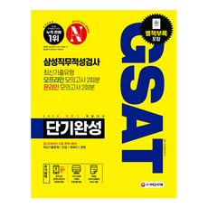 Sidaegosi All-NewGSAT 三星職業適性測驗 短期速成(2020下半年)：最新考古題型 線下模擬測驗2回+線上模擬測驗2回