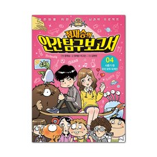 Owlbook 鄭在勝的人類探索報告4： 青春期時我們都是外星人, 鄭在恩, 李高恩, 金炫民