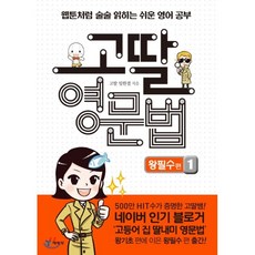 고딸 영문법: 왕필수편. 1:웹툰처럼 술술 읽히는쉬운 영어 공부, 예림당