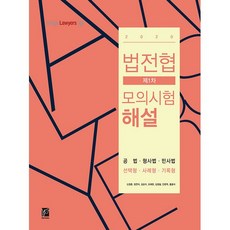 bookhermes 法學專門大學院協議會 第1次模擬考試解說(2020)：公法 刑事法 民事法(選擇題 案例題 記錄題)