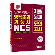 2020 답만 외우는 양식조리기능사 필기 기출문제 + 모의고사 14회, 시대고시기획