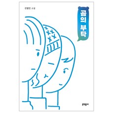 MUNHAKDONGNE 熊的請託：陳亨民小說, 陳亨民 著