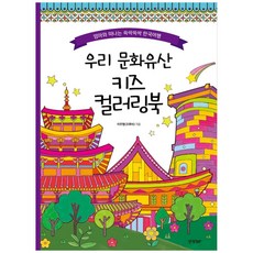 우리 문화유산 키즈 컬러링북:엄마와 떠나는 쓱싹쓱싹 한국여행, 경향BP, 이주형(꼬루비), 없음null