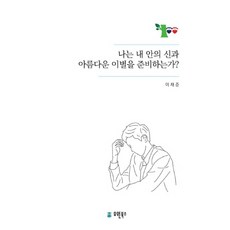 UWB 我正在準備與內在的神進行一場美麗的告別嗎?, 李在濬 著