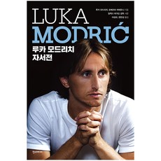 Hans Media 盧卡·莫德里奇自傳, 盧卡·莫德里奇,羅伯特·馬泰奧尼 合著/李聖模,韓萬...