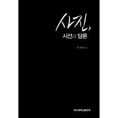 攝影視線與論述, PusanNationalUniversityPress, 朴鍾賢 著