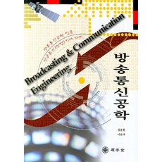 廣播通訊工程學, 碩學堂, 金俊元,李順麗 共著