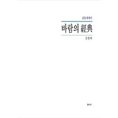 Jongryeonamu 風之經典, 金鉉洛 著