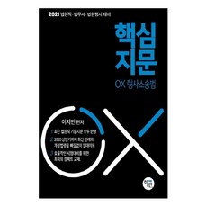 형사소송법 핵심지문 OX(2021):법원직 법무사 법원행시 대비, 학연