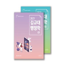 커넥츠 공단기김규대 행정학 세트(2021):7급 9급 공무원 시험 대비, 영기획비엠씨