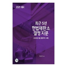 최근 5년 헌법재판소 결정 지문(2021 대비):2020년 6월 결정까지 수록, 학연