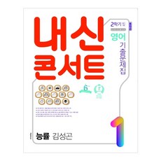 내신콘서트 중학 영어 중1-2 기출문제집 통합본(능률 김성곤)(2020), 학문출판, 중등1학년
