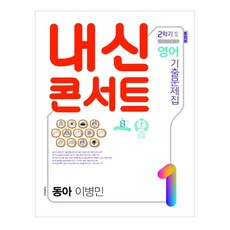 내신콘서트 영어 기출문제집 중학 1-2 중간 기말 통합본(동아 이병민)(2020), 학문출판