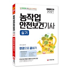 농작업안전보건기사 실기 한권으로 끝내기(2021), 시대고시기획