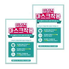 Mungkiwoldeu 口罩手部消毒劑海報 210 x 297 mm, 015 入場前請佩戴口罩, 2個