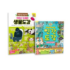 의외로 유쾌한 생물도감 + 의외로 서로 다른 인간도감 세트 전2권, 주니어김영사