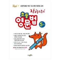 자이스토리 초등 영문법 5학년, 수경출판사
