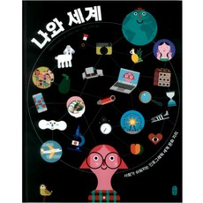 나와 세계:사회가 쉬워지는 인포그래픽 세계 문화 지리, 책읽는곰, 상세내용 참조