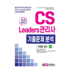 국가공인CS리더스관리사 기출문제 분석:압도적인 합격 솔루션으로 최신 CS Leaders관리사 시험 완벽대비, 크라운출판사