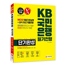 Sidaegosi 2020下半年招聘準備 All-New 國民銀行短期速成 最新考古題類型 + 模擬考試2回