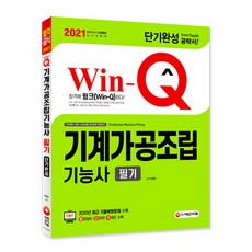 2021 Win-Q 기계가공조립기능사 필기 단기완성, 시대고시기획