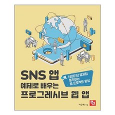 SNS 앱 예제로 배우는 프로그레시브 웹 앱:네이티브 앱처럼 동작하는 웹 프로젝트 완성, 비제이퍼블릭