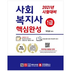 사회복지사 1급 핵심완성(2021 대비), 크라운출판사