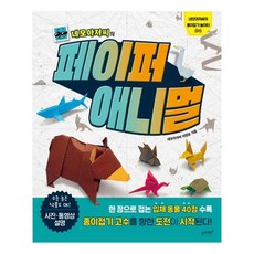 네모아저씨의 페이퍼 애니멀:한 장으로 접는 입체 동물 40점, 네모아저씨의 종이접기 놀이터 04, 슬로래빗, 이원표