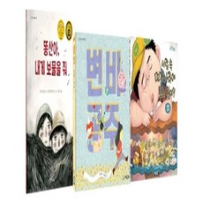 똥산아 내게 보물을 줘 + 변비 공주 + 서랍 속 먼지나라에 무슨일이?!, 씨드북