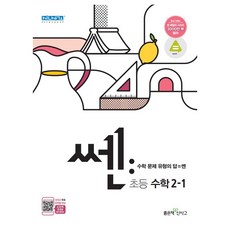 쎈 초등 수학 2-1(2021):수학 문제 유형의 답 = 쎈, 좋은책신사고
