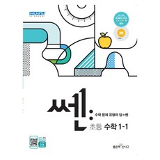 쎈 초등 수학 1-1(2021):수학 문제 유형의 답 = 쎈, 좋은책신사고, 초등1학년