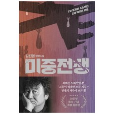 SamnParkers 美中戰爭(突破30萬冊紀念特別合訂版)：金辰明長篇小說, 金辰明