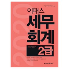 e-PASS稅務會計 2級(2020), e-PASS KOREA