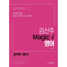 金信周 Magic Eye 英文 公務員基本教材：國家職 地方職 首爾市 消防職 法院職, 博文閣