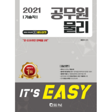 It's easy물리(기술직 공무원)(2021), 서울고시각(SG P&E)