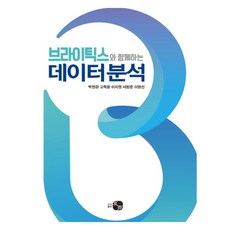 與Brightics一起進行資料分析, How圖書出版, 朴賢敬,高洛允,李知賢,徐範俊,李泳宣 共著