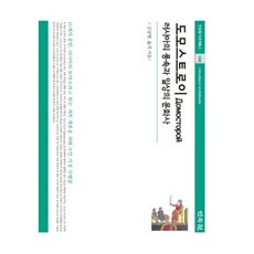 多莫斯特羅伊： 俄羅斯的風俗與日常文化史：16世紀中葉 為俄羅斯稱為波雅爾的貴族階層所寫的家庭規範集, 民俗院, 金相賢 編譯