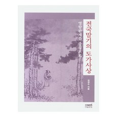 전국말기 도가사상:영향관계를 중심으로, 문사철