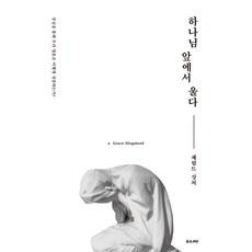 JOHEUNSSIAT 在上帝面前哭泣：我們的靈魂如何透過失落成長, 傑拉爾德·史哲 著/申恩澈 譯