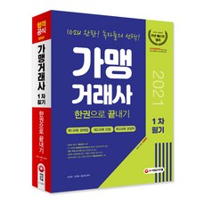 가맹거래사 1차 필기 한권으로 끝내기(2021):제1과목 경제법 제2과목 민법 제3과목 경영학, 시대고시기획